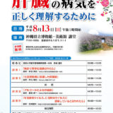 日本肝臓学会　肝がん撲滅運動市民公開講座in沖縄