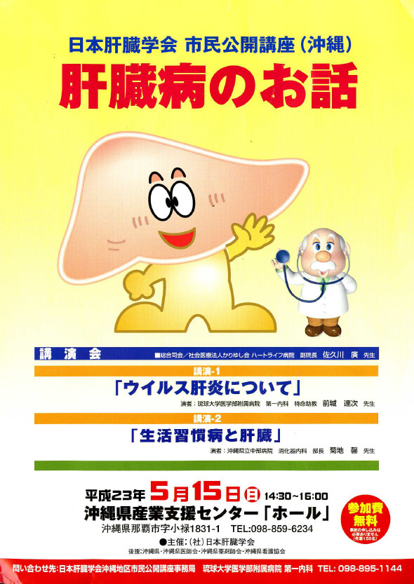 2011-05-15_日本肝臓学会市民公開講座（沖縄)肝臓病のお話し