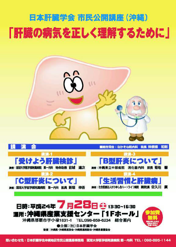 2012-07-28 日本肝臓学会　市民公開講座(沖縄)