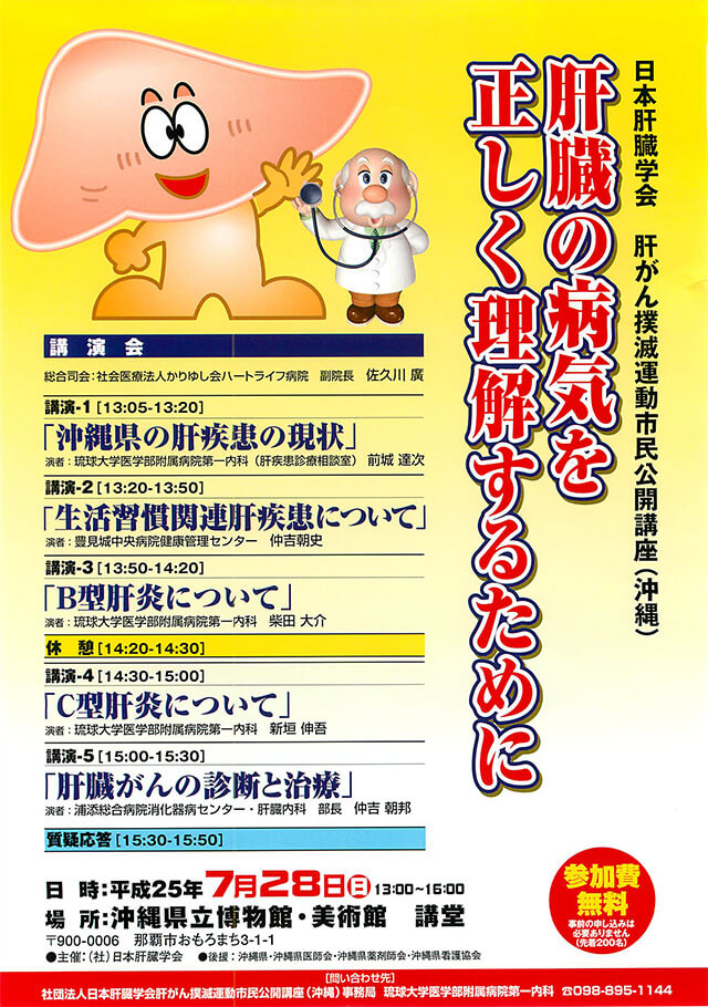 2013-07-28 日本肝臓学会 肝がん撲滅運動市民公開講座（沖縄）