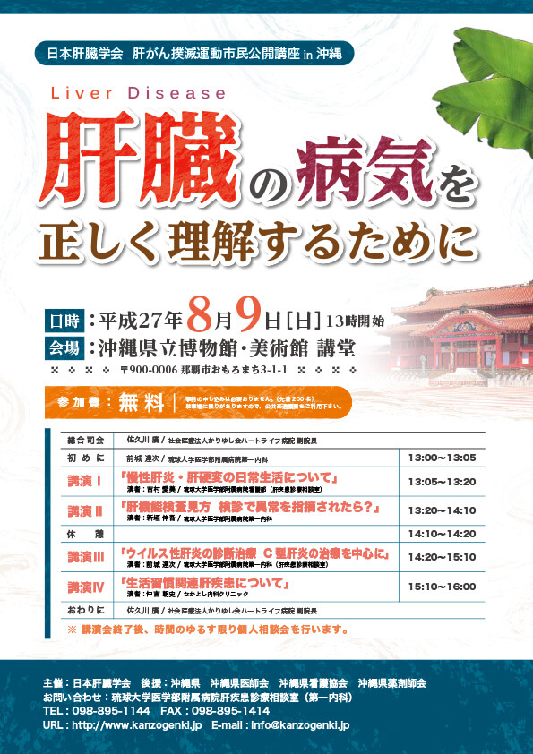 2015年（平成27年）8月9日（日）日本肝臓学会　肝がん撲滅運動市民公開講座（沖縄）