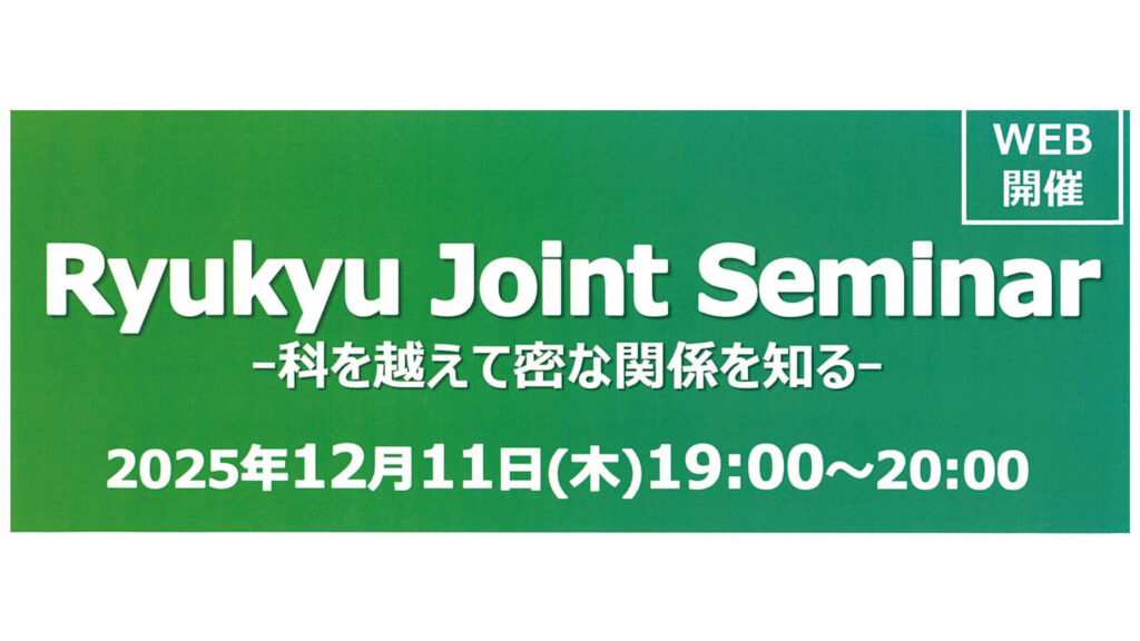 Ryukyu Joint Seminar —科を越えて密な関係を知るー