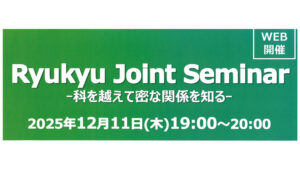 Ryukyu Joint Seminar —科を越えて密な関係を知るー