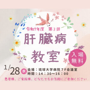 令和７年度第３回 肝臓病教室 1/28(水)開催