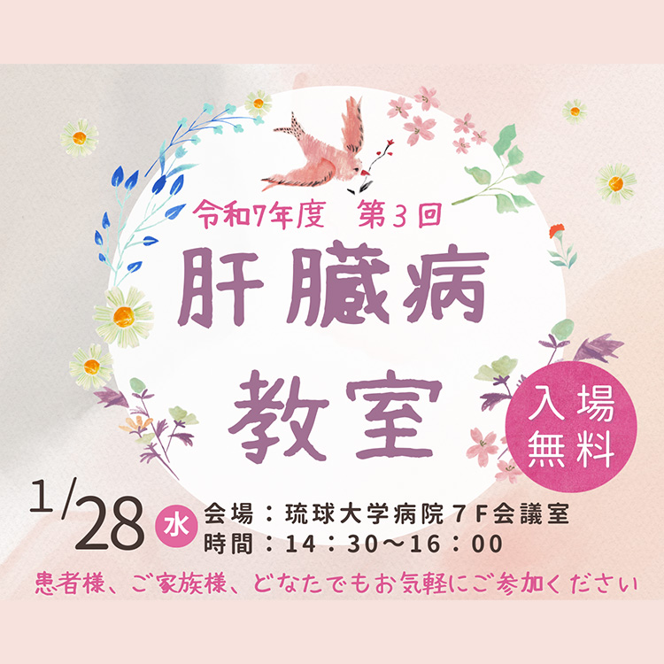 令和７年度第３回 肝臓病教室 1/28(水)開催