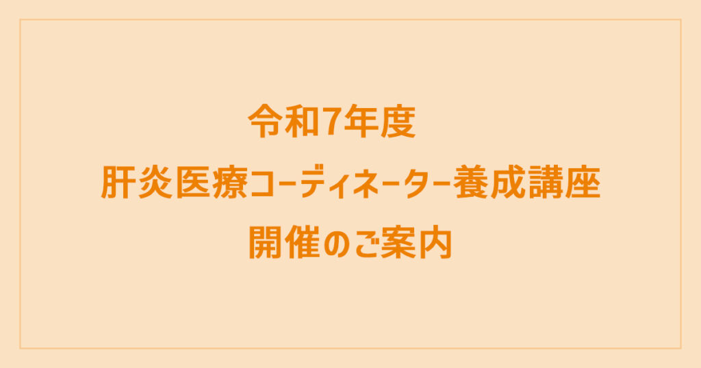 令和7年度肝炎医療コーディネーター養成講座開催のご案内