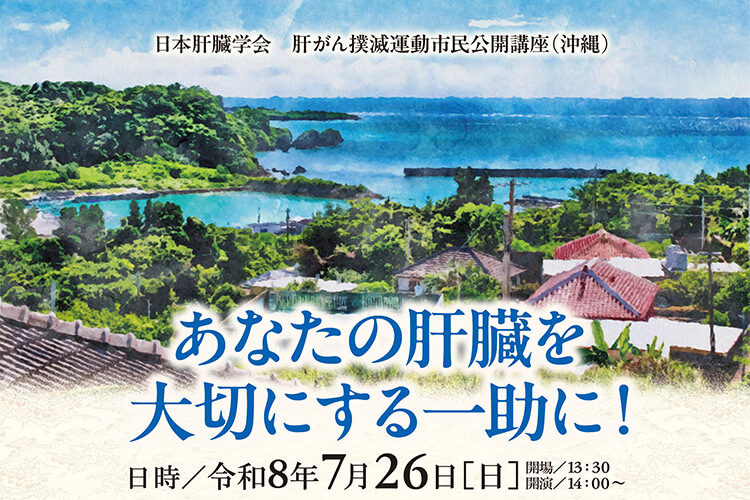 日本肝臓学会　肝がん撲滅運動市民公開講座７月26日